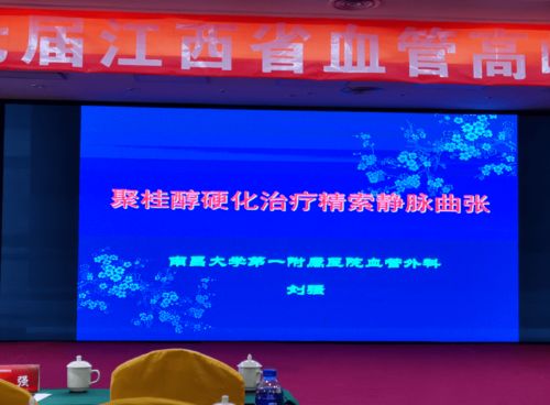 聚桂醇微創(chuàng)硬化治療技術(shù)學(xué)術(shù)推廣全國九會連開，開啟微創(chuàng)治療新篇章